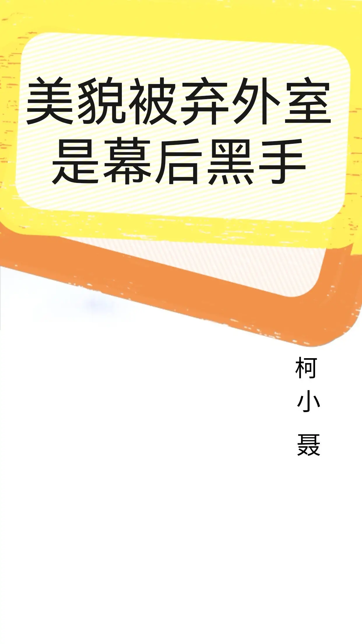 【资源】《美貌被弃外室是幕后黑手》作者：柯小聂【完结】