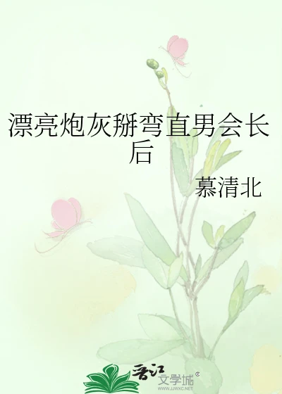 【资源】《漂亮炮灰掰弯直男会长后》作者：慕清北【完结】