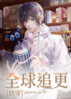 【资源】《全球追更[快穿]》作者：昼眠梦君【完结+番外】