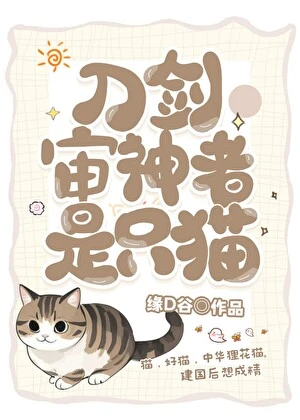 【资源】《（综漫同人）审神者是只狸花猫》作者：缘D谷【完结】