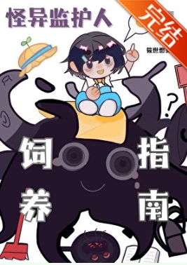 【资源】《触手监护人祂来自外星》作者：御见岛【完结+番外】