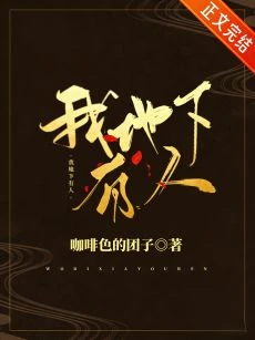 【资源】《我地下有人》作者：咖啡色的团子【完结+番外】