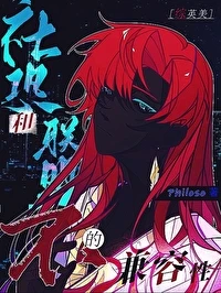 【资源】《（综英美同人）[综英美]社恐和联盟的不兼容性》作者：Philoso【完结】