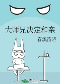 【资源】《大师兄决定和亲》作者：春溪笛晓【完结+番外】