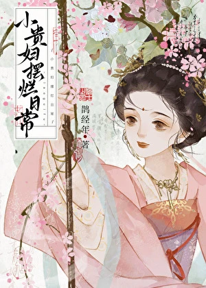【资源】《小贵妇摆烂日常》作者：鹊经年【完结+番外】