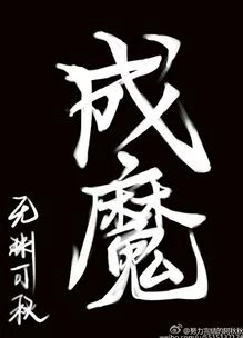 【资源】《成魔[重生]》作者：无渊可秋【完结】