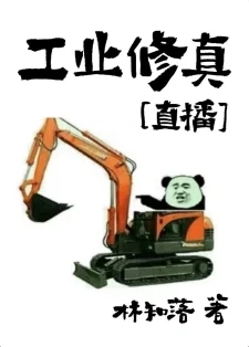 【资源】《工业修真[直播]》作者：林知落【完结+番外】