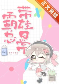 【资源】《冬日回礼/霸总带娃日常》作者：苏其【完结+番外】