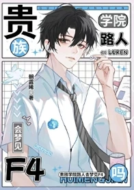 【资源】《贵族学院路人会梦见F4吗》作者：朝露晞【完结】