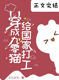 【资源】《穿成九零猫给国家打工》作者：三三久久【完结+番外】