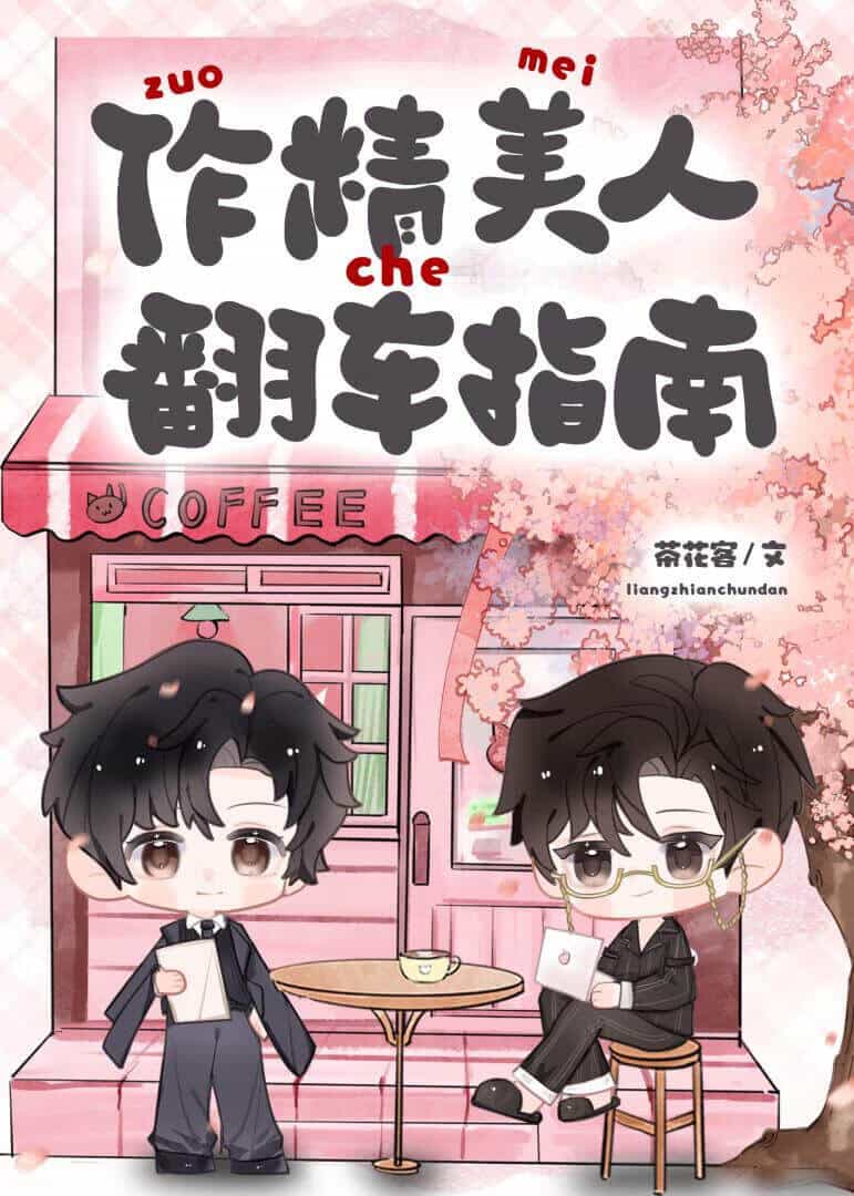 【资源】《作精美人翻车指南[快穿]》作者：茶花客【完结】