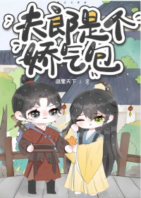 【资源】《夫郎是个娇气包》作者：岛里天下【完结+番外】
