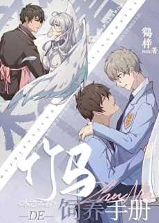 【资源】《（魔卡少女樱同人）木之本君的竹马饲养手册》作者：鹤梓【完结+番外】