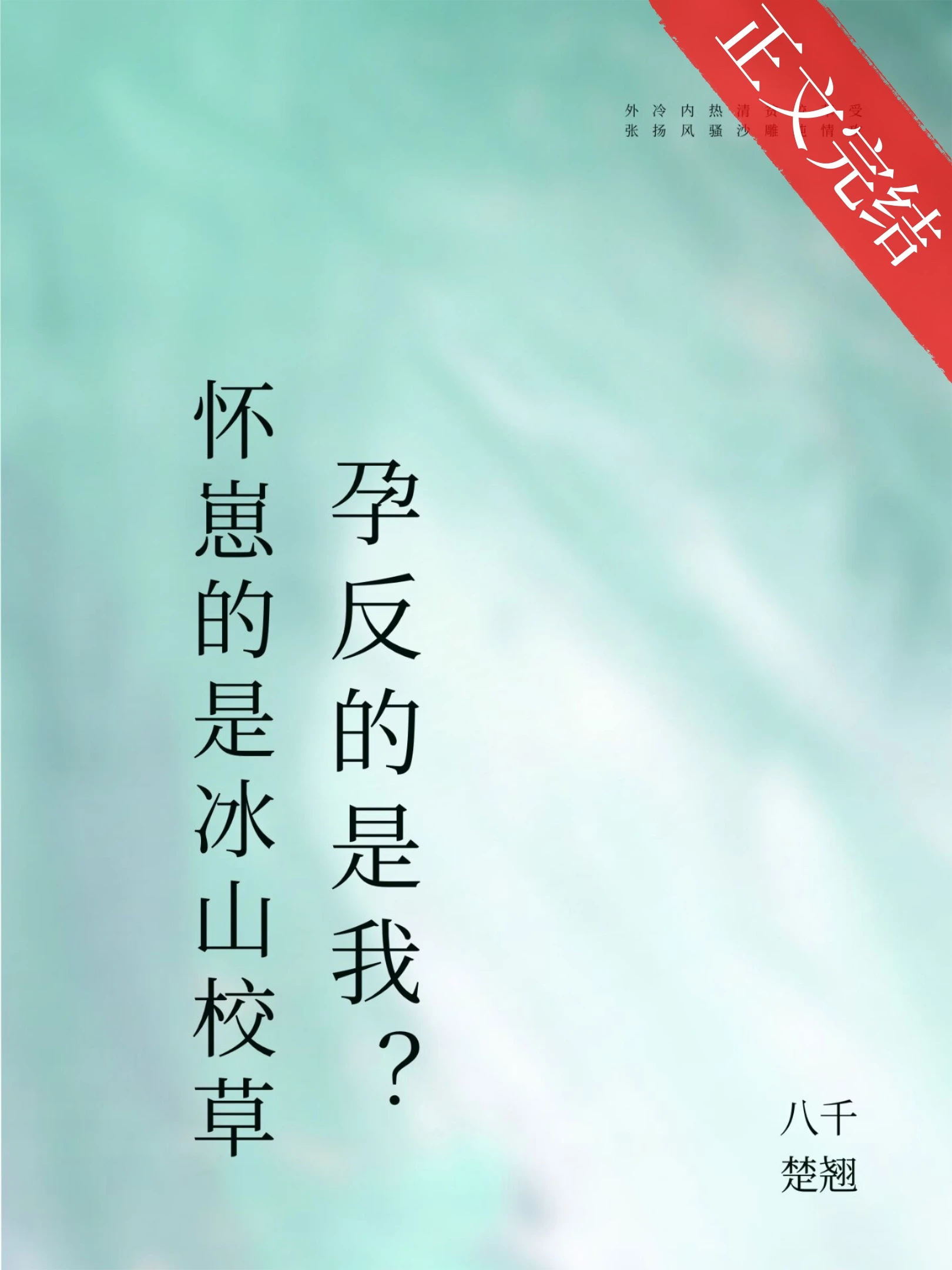 【资源】《怀崽的是清冷美人，宿敌孕反？》作者：八千楚翘【完结+番外】