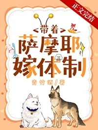 【资源】《沈医生带萨摩耶嫁体制内》作者：青竹酒【完结+番外】