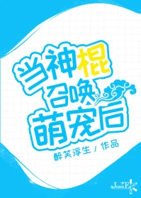 【资源】《当神棍召唤萌宠后》作者：醉笑浮生【完结+番外】