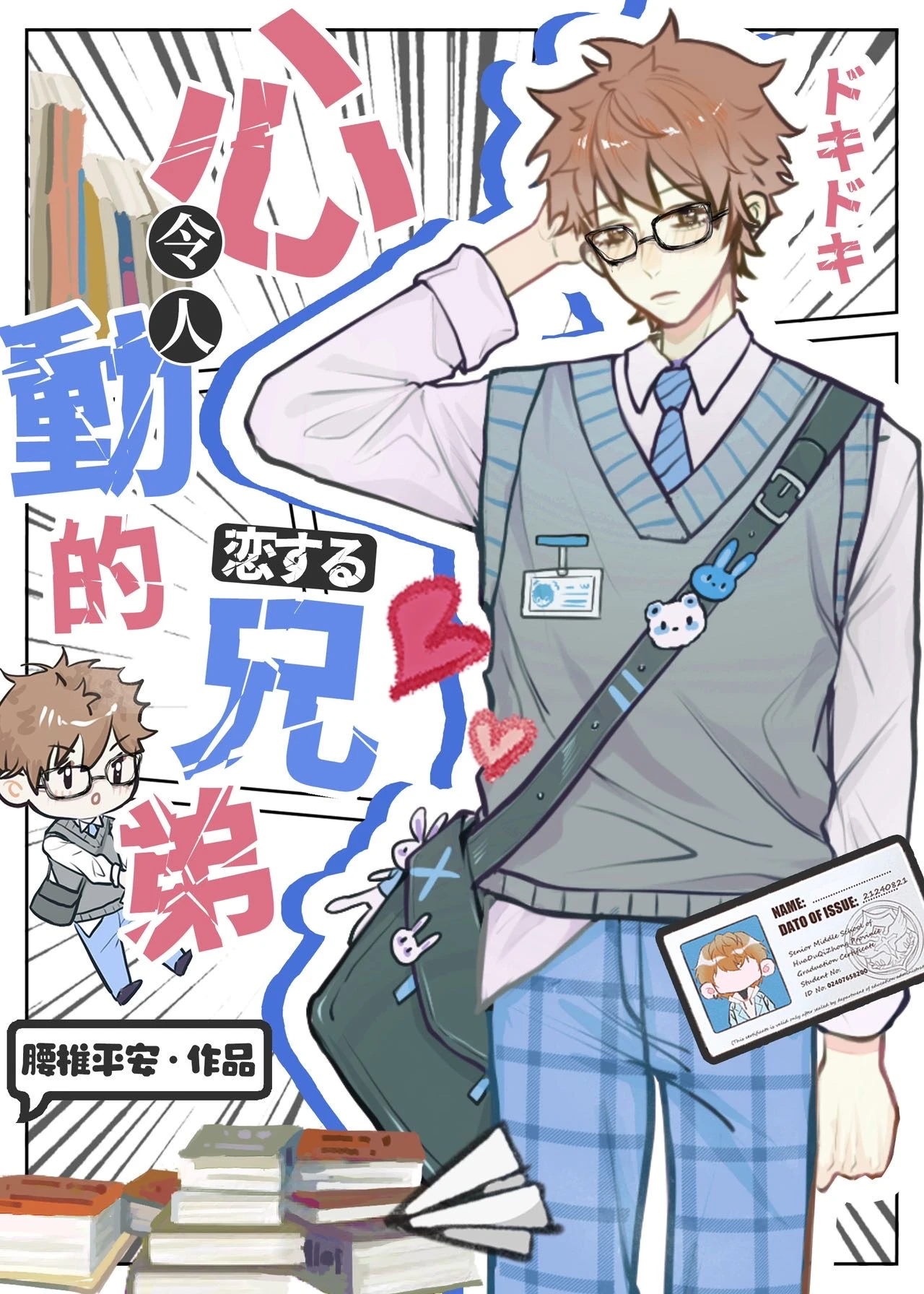 【资源】《伪装直男后掰弯恐同舍友》作者：腰椎平安【完结】
