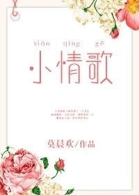【资源】《小情歌》作者：莫晨欢【完结+番外】（2017.10.27更新番外完结）