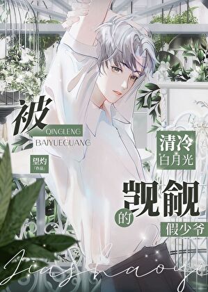 【资源】《被清冷白月光觊觎的假少爷》作者：望灼【完结】