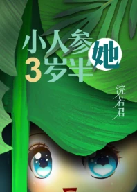 【资源】《小人参她三岁半/人参精穿成年代文中小闺女》作者：浣若君/我是浣若【完结+番外】