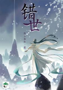 【资源】《错世》作者：狂上加狂【完结+番外】