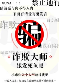 【资源】《诈欺大师》作者：银发死鱼眼【完结+番外】
