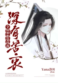 【资源】《全仙界都觉得我深有苦衷》作者：Yana洛川【完结+番外】