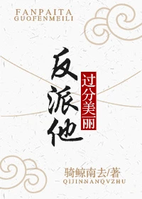 【资源】《反派他过分美丽[穿书]》作者：骑鲸南去【完结+番外】