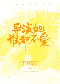 【资源】《导演她谁都不爱》作者：江月年年【完结】