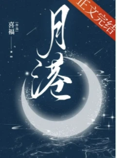 【资源】《月港》作者：喜福【完结+番外】