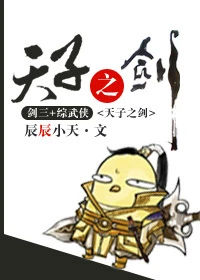 【资源】《（综武侠同人）天子之剑[综武侠]》作者：辰辰小天【完结+番外】（2014.08.05更新番外完结）