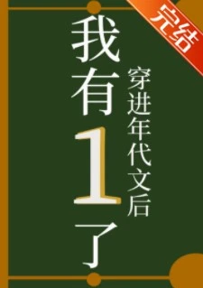 【资源】《穿进年代文后我有1了》作者：油盐不进【完结+番外】