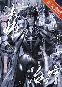 【资源】《邪恶的亡灵法师？我吗？/亡灵法师他会治疗》作者：吱吱复吱吱【完结+番外】
