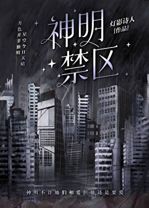 【资源】《神明不许她们复婚》作者：灯影诗人古古怪怪【完结+番外】