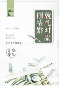 【资源】《刚结婚就死对象！》作者：乔柚/乔陛【完结+番外】