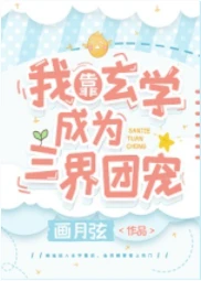 【资源】《我靠玄学成为三界团宠》作者：画月弦【完结+番外】