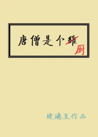 【资源】《（西游同人）唐僧是个厨》作者：玻璃豆【完结+番外】（2018.1.27更新番外完结）