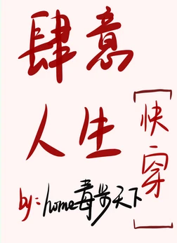 【资源】《肆意人生快穿》作者：home毒步天下【完结】