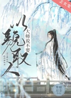 【资源】《大师说不要以貌取人》作者：柴帽双全【完结+番外】