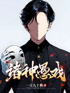 【资源】《诸神愚戏》作者：一月九十秋【完结】