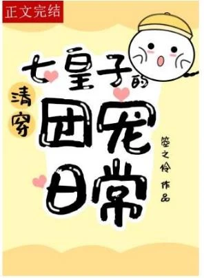 【资源】《（清穿同人）[清穿]七皇子的团宠日常》作者：天予昭晖/箜之伶【完结+番外】（2023.10.07更新番外完结）