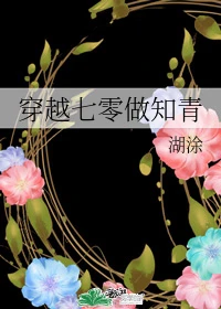 【资源】《穿越七零做知青》作者：湖涂【完结】
