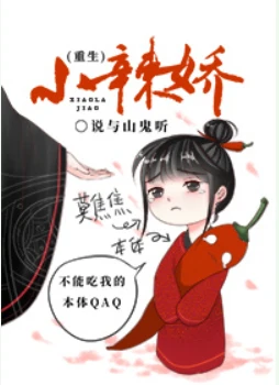 【资源】《小辣娇（重生）》作者：说与山鬼听【完结+番外】（2018.9.18更新番外完结）