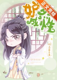 【资源】《妒烈成性[重生]》作者：刑上香【完结+番外】