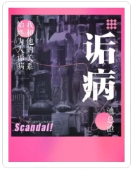 【资源】《诟病》作者：池总渣【CP完结+番外】