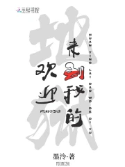 【资源】《欢迎来到我的地狱》作者：墨泠【完结+番外】
