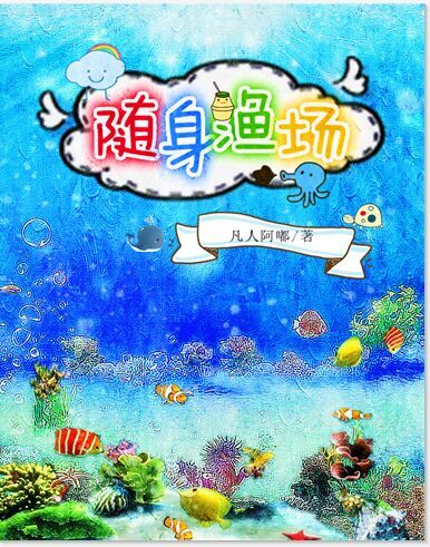 【资源】《随身渔场》作者：凡人阿嘟【完结+番外】