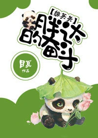 【资源】《（综英美同人）[综英美]胖达的奋斗》作者：目夏【完结+番外】（2019.3.17更新番外完结）