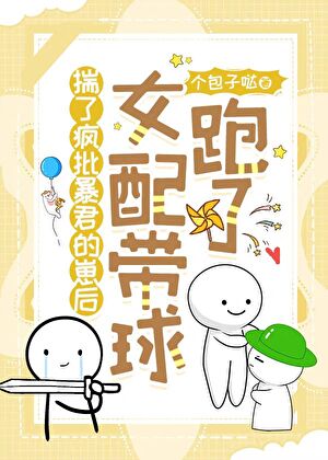 【资源】《怀了疯批暴君的崽后女配带球跑了》作者：个包子哒【完结】