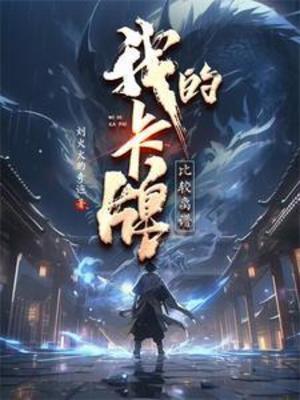 【资源】《我的卡牌比较离谱》作者：刘火火的奇迹【完结】